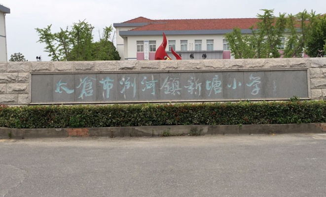 太仓浏河镇新塘小学