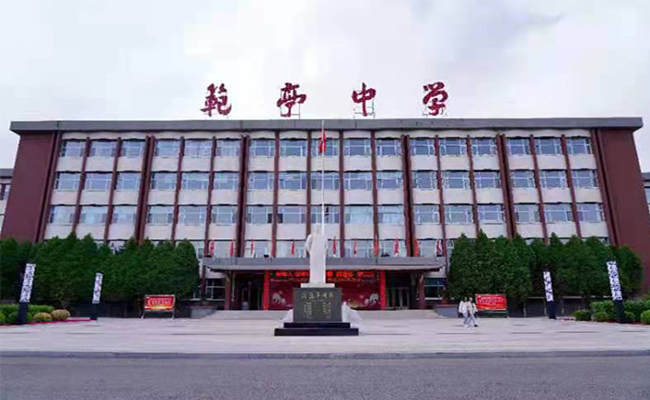 忻州原平范亭中学
