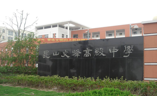 昆山文峰高级中学