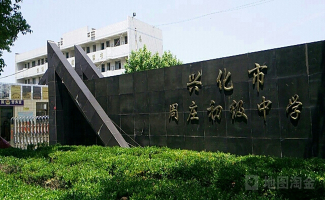兴化周庄初级中学